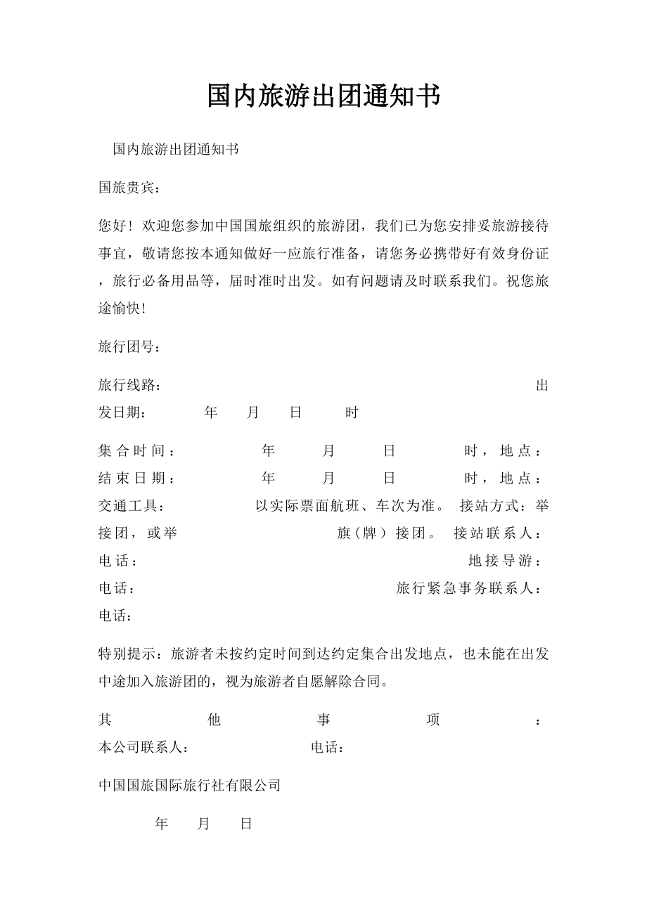 国内旅游出团通知书.docx_第1页