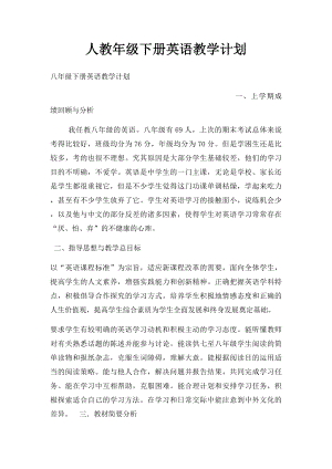 人教年级下册英语教学计划.docx