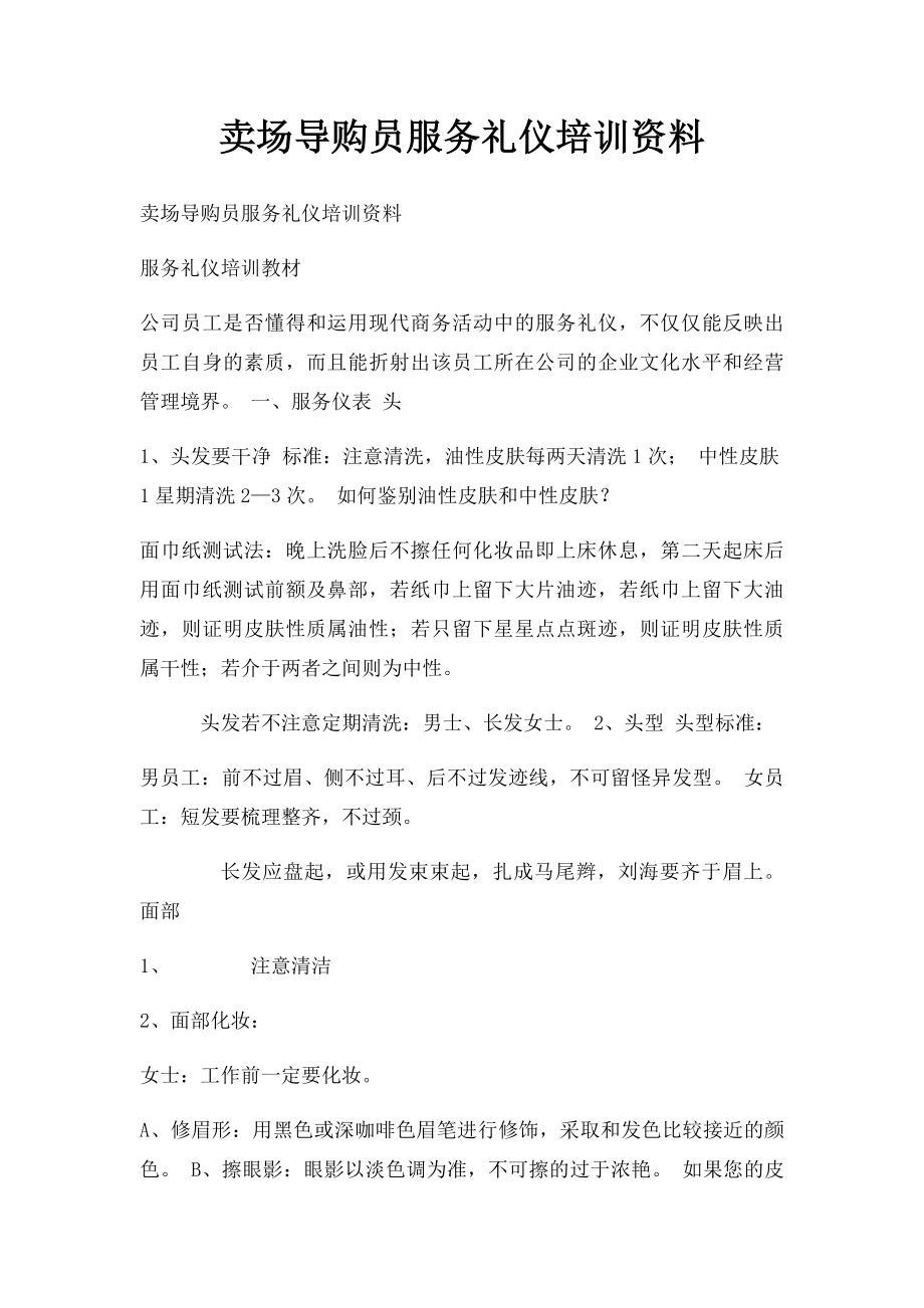 卖场导购员服务礼仪培训资料.docx_第1页