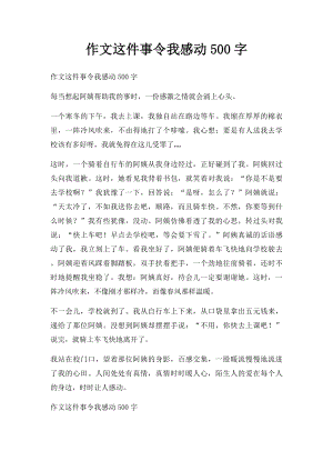 作文这件事令我感动500字.docx