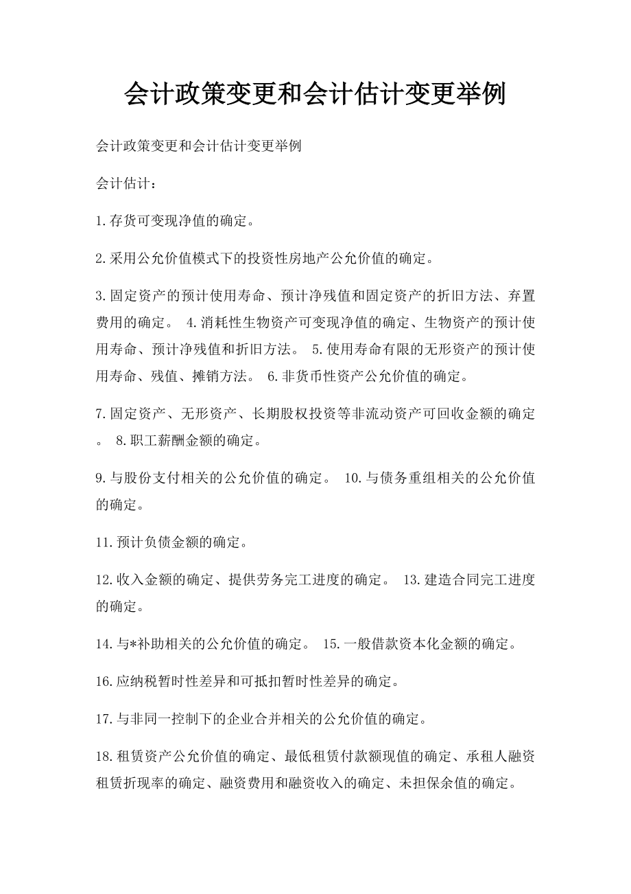 会计政策变更和会计估计变更举例.docx_第1页