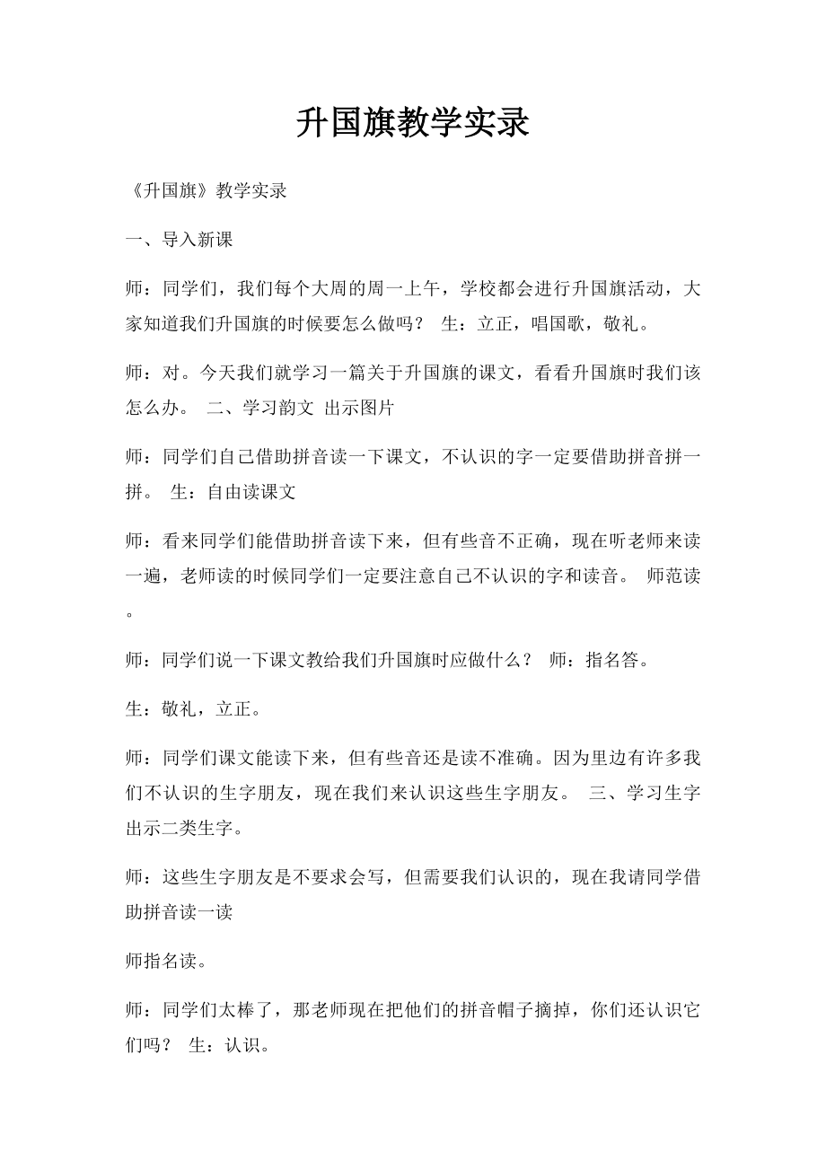 升国旗教学实录.docx_第1页