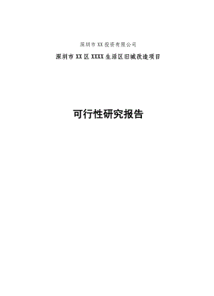 深圳市某生活区旧城改造项目可行性研究报告.doc