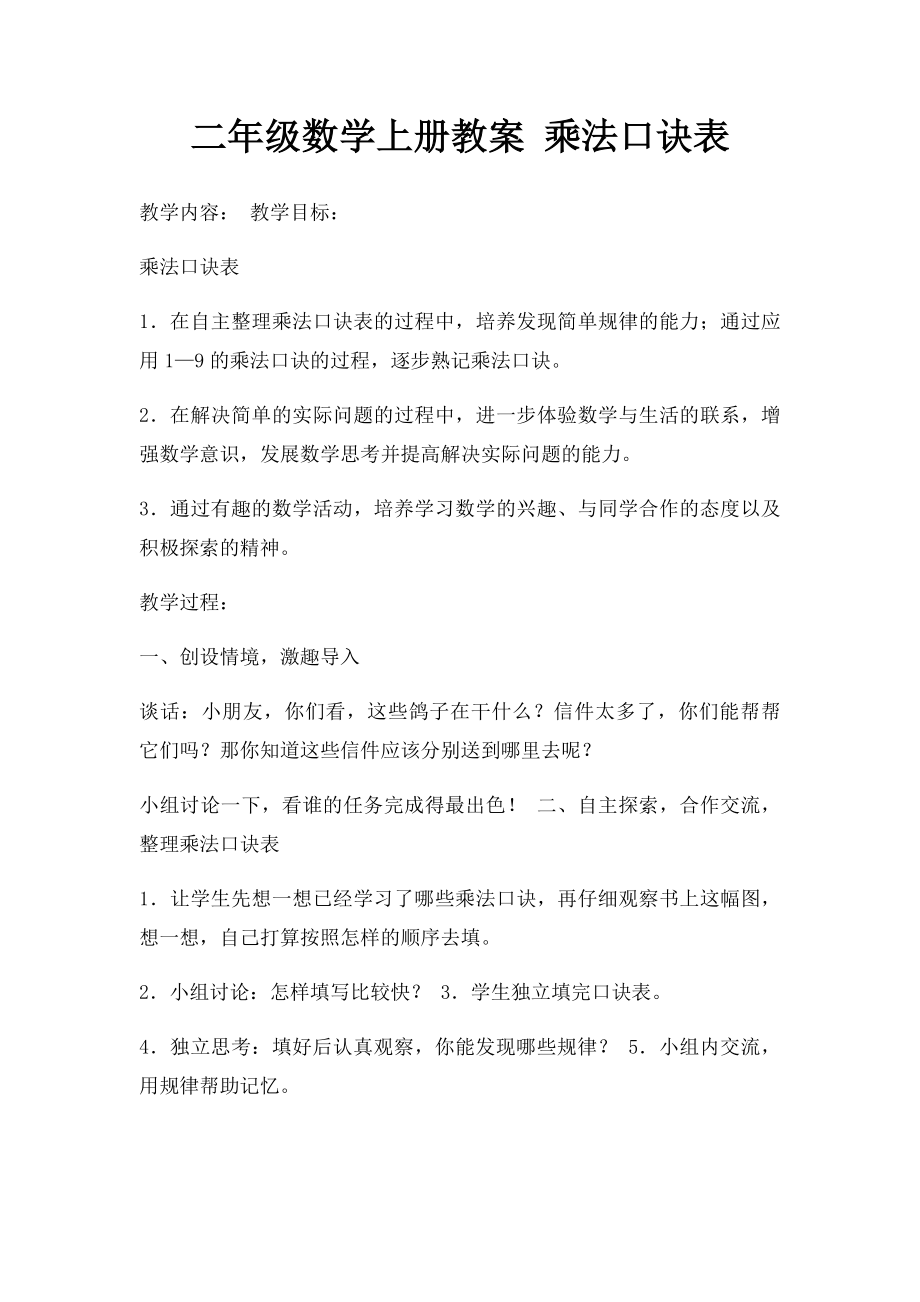 二年级数学上册教案 乘法口诀表.docx_第1页