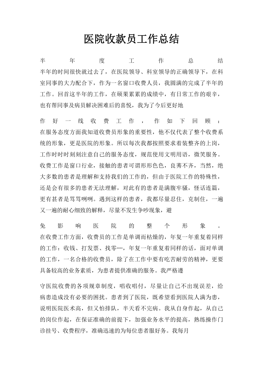 医院收款员工作总结.docx_第1页