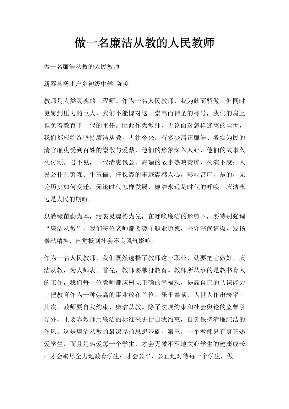 做一名廉洁从教的人民教师.docx_第1页