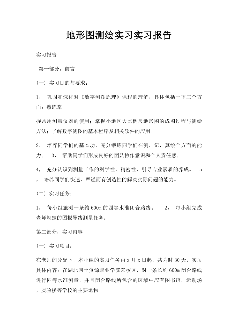 地形图测绘实习实习报告.docx_第1页