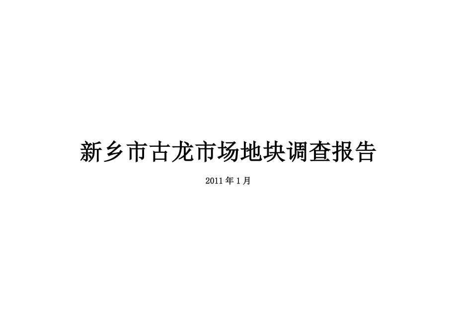 新乡市古龙市场地块调查报告：四线城市专业市场的项目调研报告含经济技术指标.doc_第1页