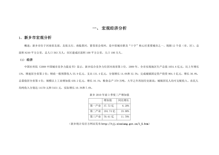 新乡市古龙市场地块调查报告：四线城市专业市场的项目调研报告含经济技术指标.doc_第3页