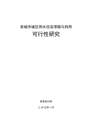 某城城区雨水径流滞留与利用可行性研究（WORD版本共90页） .doc