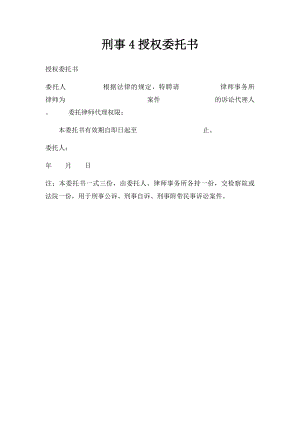 刑事4授权委托书.docx