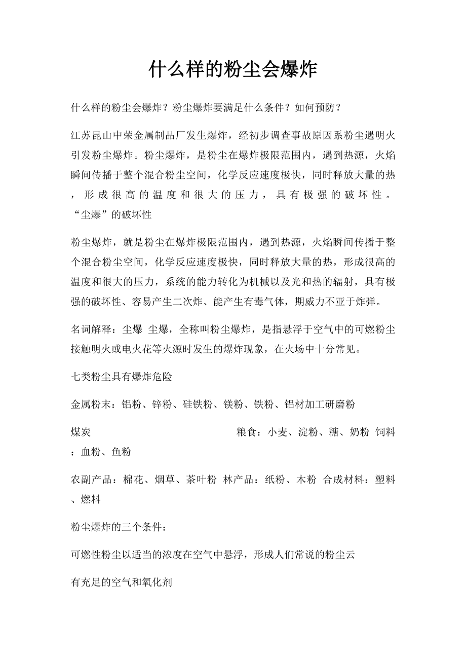 什么样的粉尘会爆炸.docx_第1页