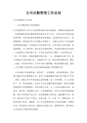 公司后勤管理工作总结.docx