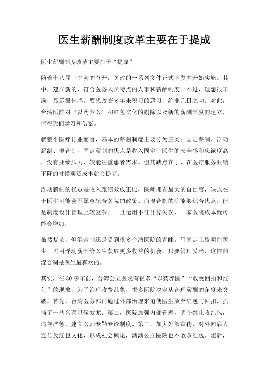 医生薪酬制度改革主要在于提成.docx_第1页