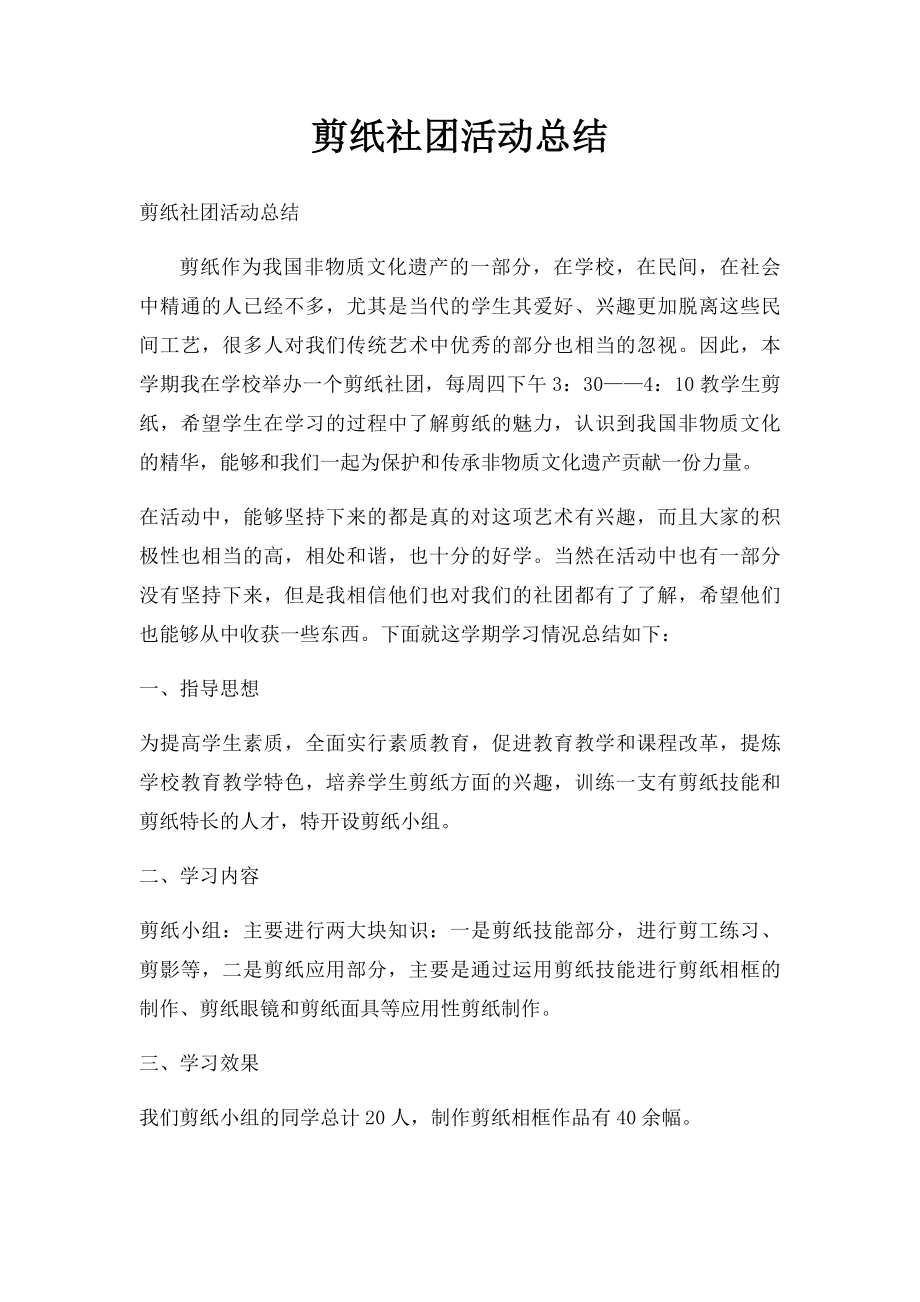 剪纸社团活动总结(1).docx_第1页