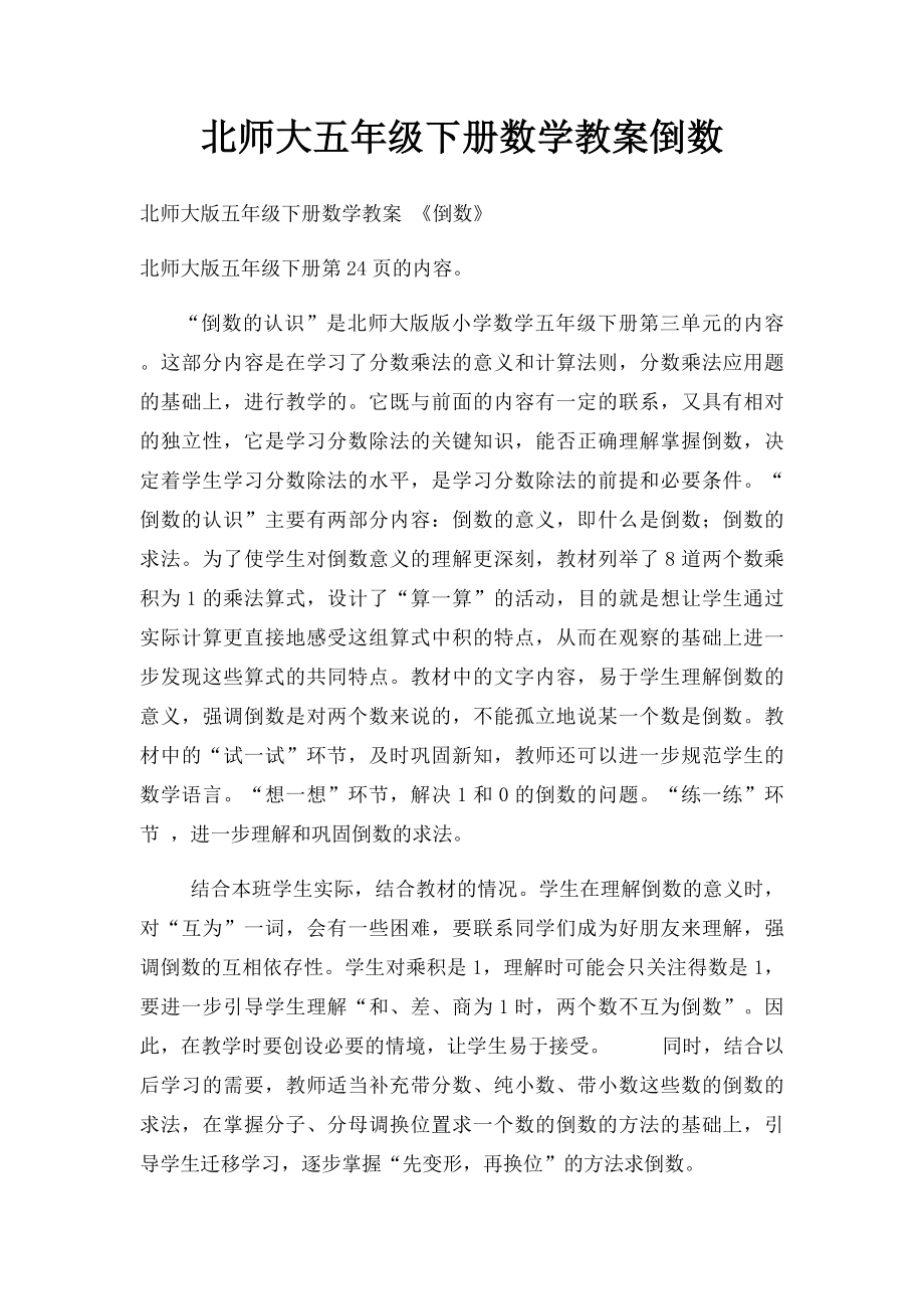 北师大五年级下册数学教案倒数.docx_第1页