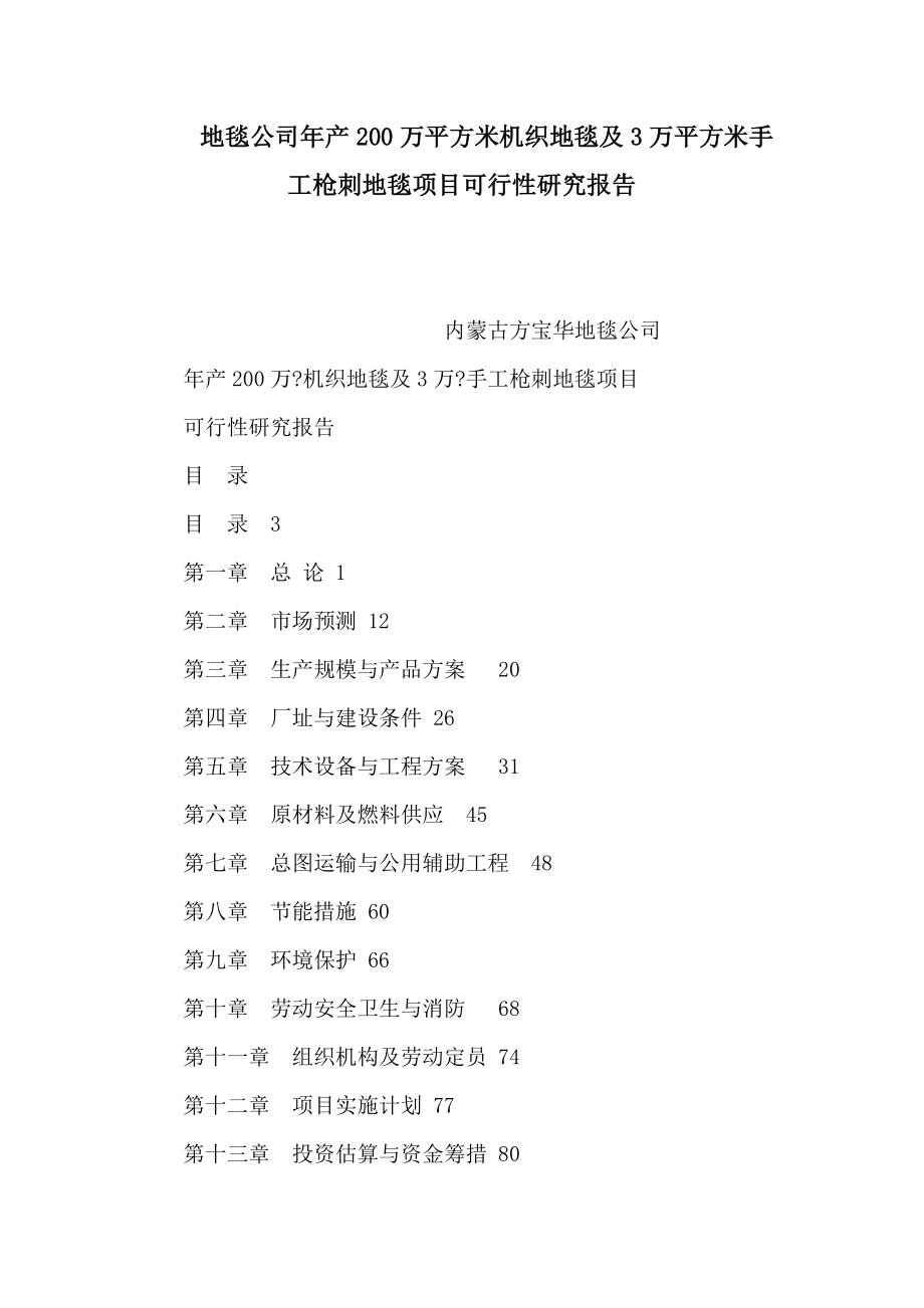 地毯公司产200万平方米机织地毯及3万平方米手工枪刺地毯项目可行性研究报告（可编辑） .doc_第1页