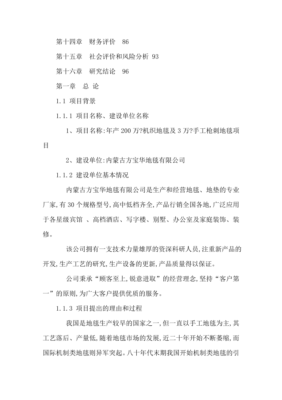 地毯公司产200万平方米机织地毯及3万平方米手工枪刺地毯项目可行性研究报告（可编辑） .doc_第2页