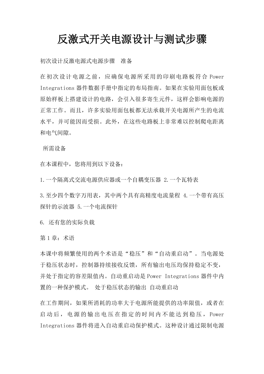 反激式开关电源设计与测试步骤.docx_第1页