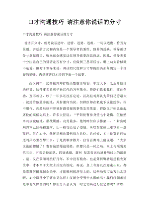 口才沟通技巧 请注意你说话的分寸.docx