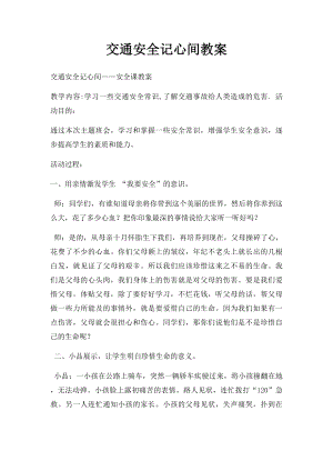 交通安全记心间教案.docx