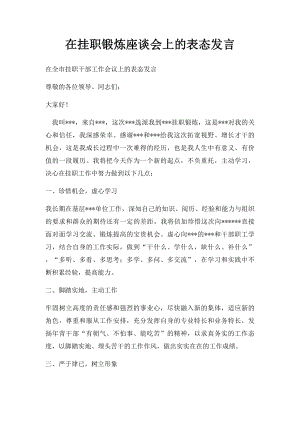 在挂职锻炼座谈会上的表态发言.docx