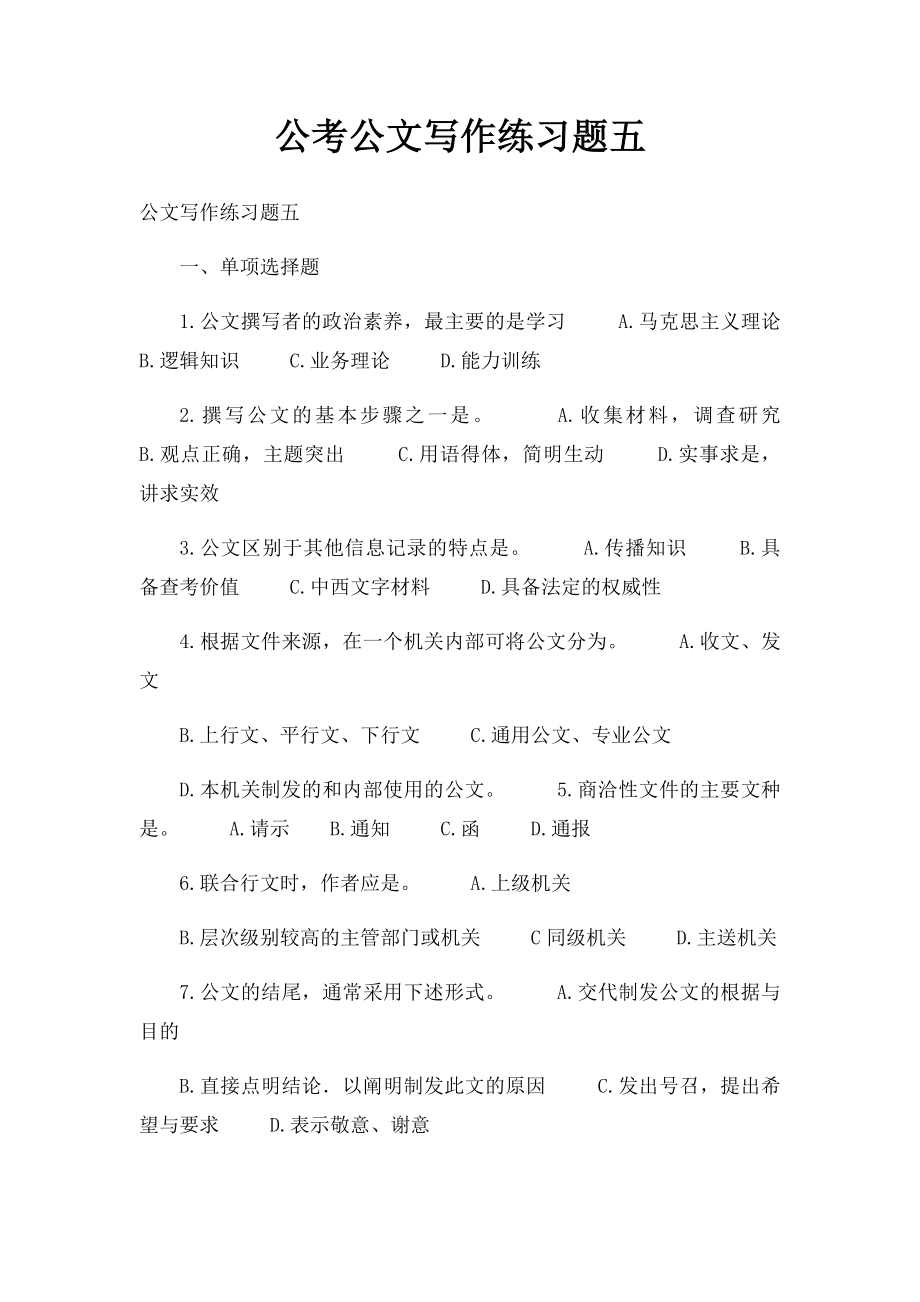 公考公文写作练习题五.docx_第1页