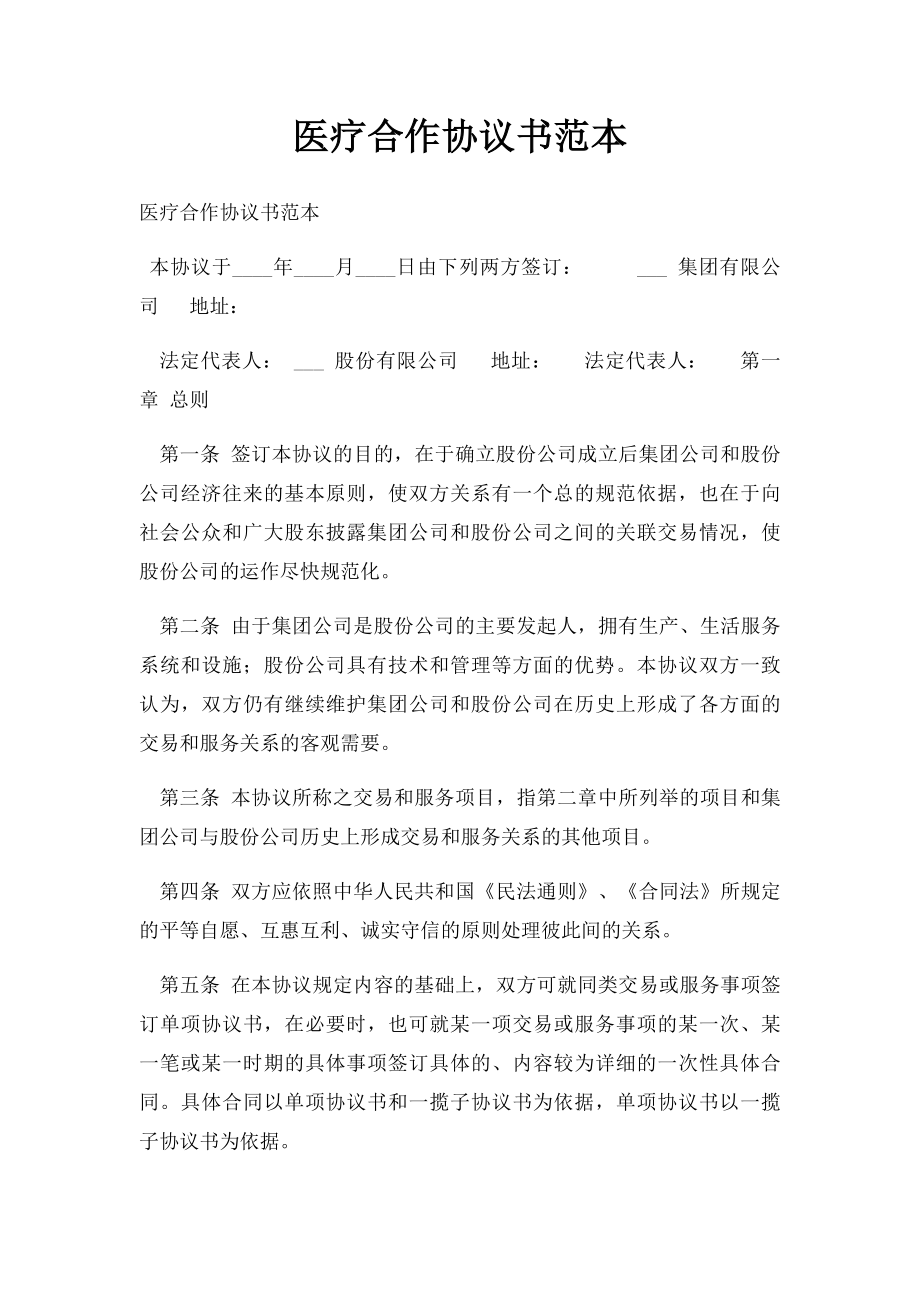 医疗合作协议书范本.docx