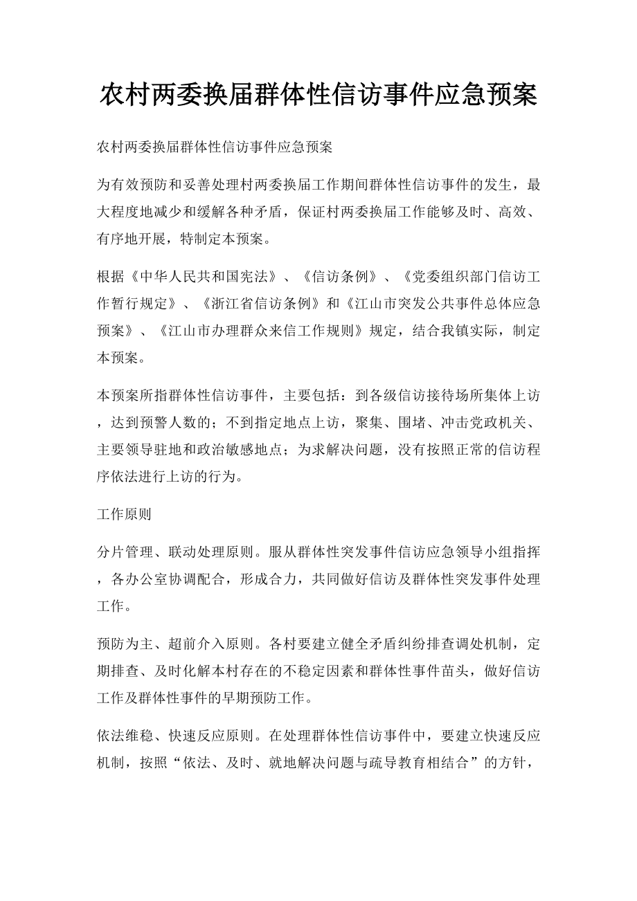 农村两委换届群体性信访事件应急预案.docx_第1页