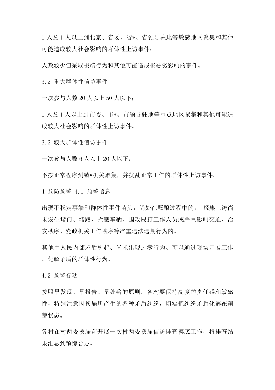 农村两委换届群体性信访事件应急预案.docx_第3页