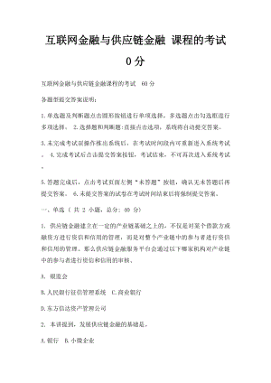 互联网金融与供应链金融 课程的考试 0分.docx