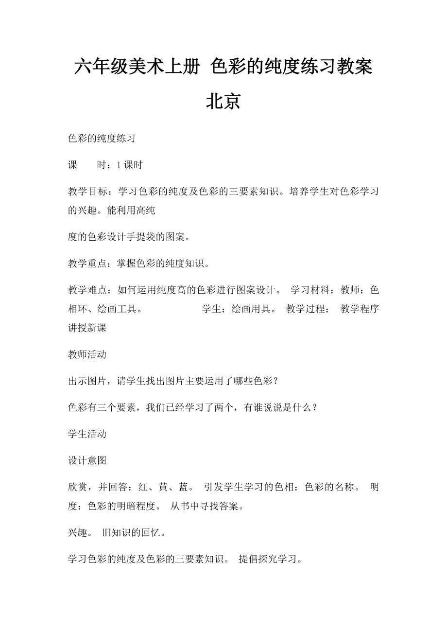 六年级美术上册 色彩的纯度练习教案 北京.docx_第1页