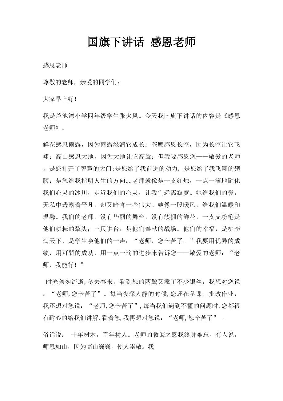 国旗下讲话 感恩老师.docx_第1页