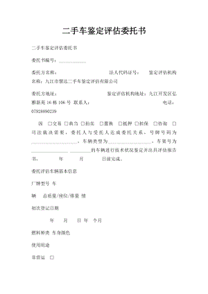 二手车鉴定评估委托书.docx