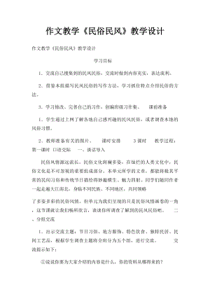 作文教学《民俗民风》教学设计.docx