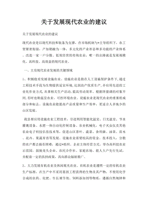 关于发展现代农业的建议.docx