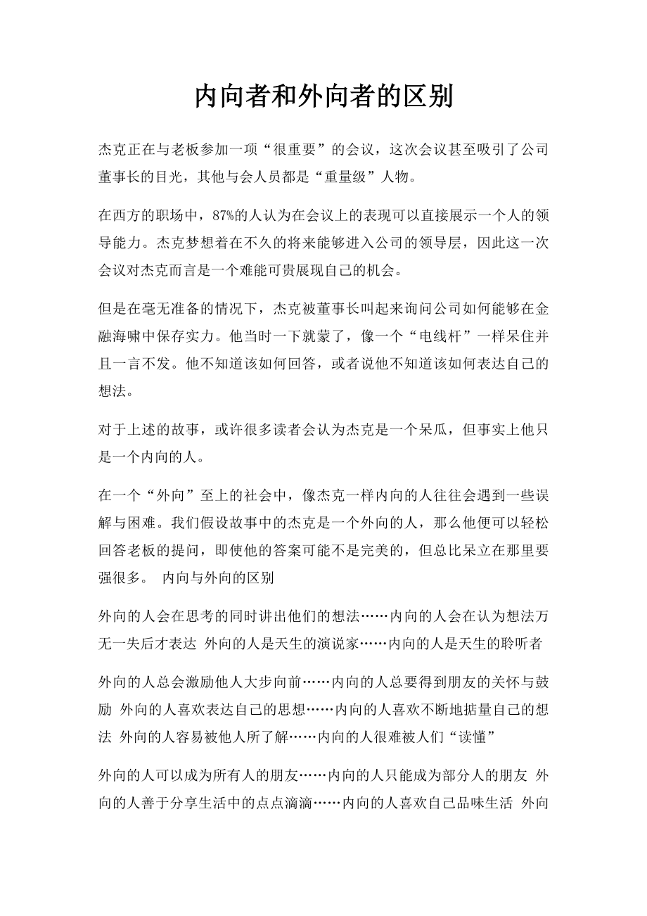 内向者和外向者的区别.docx_第1页