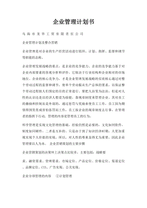 企业管理计划书.docx