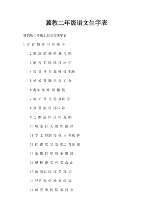 冀教二年级语文生字表.docx