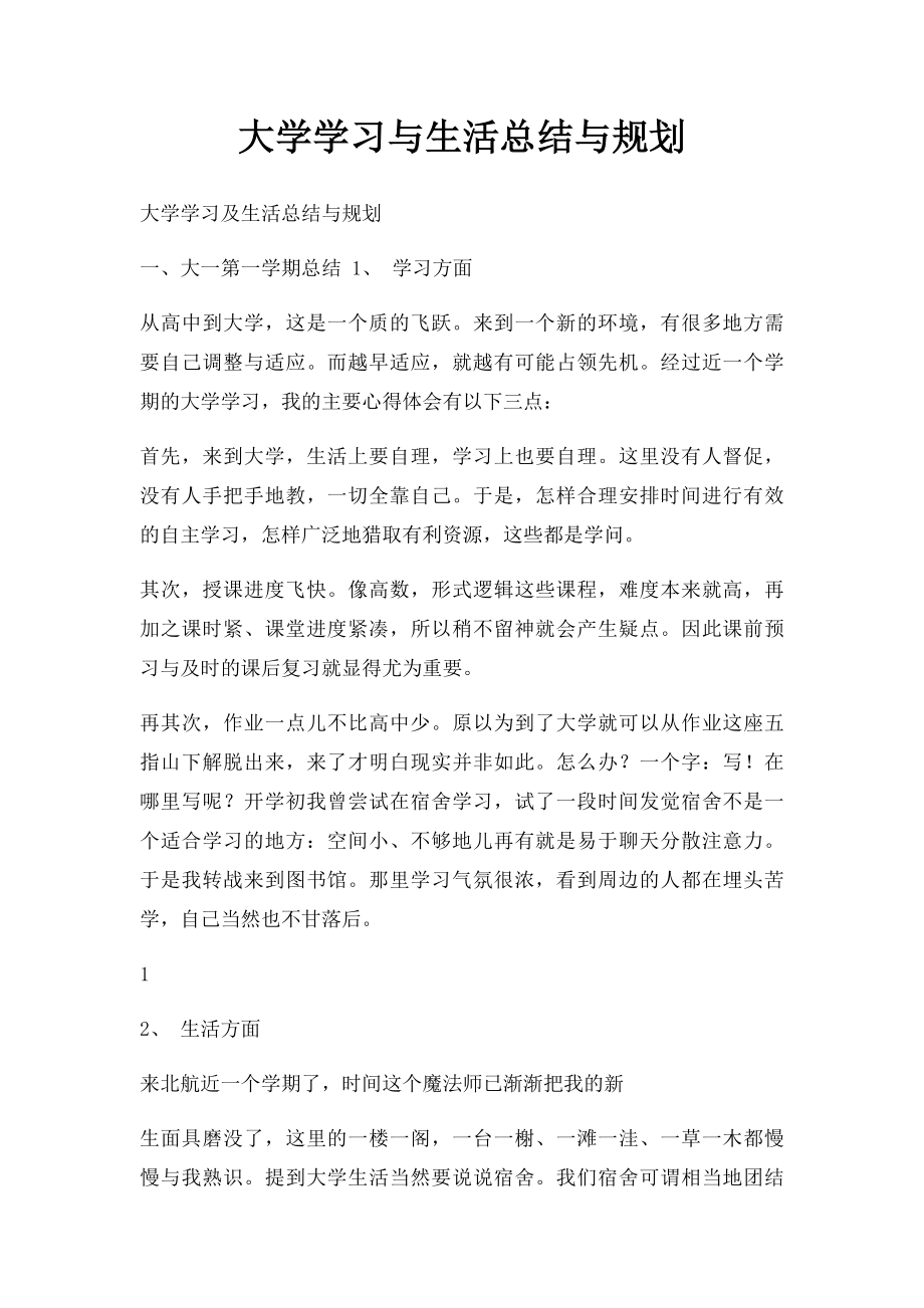 大学学习与生活总结与规划.docx_第1页