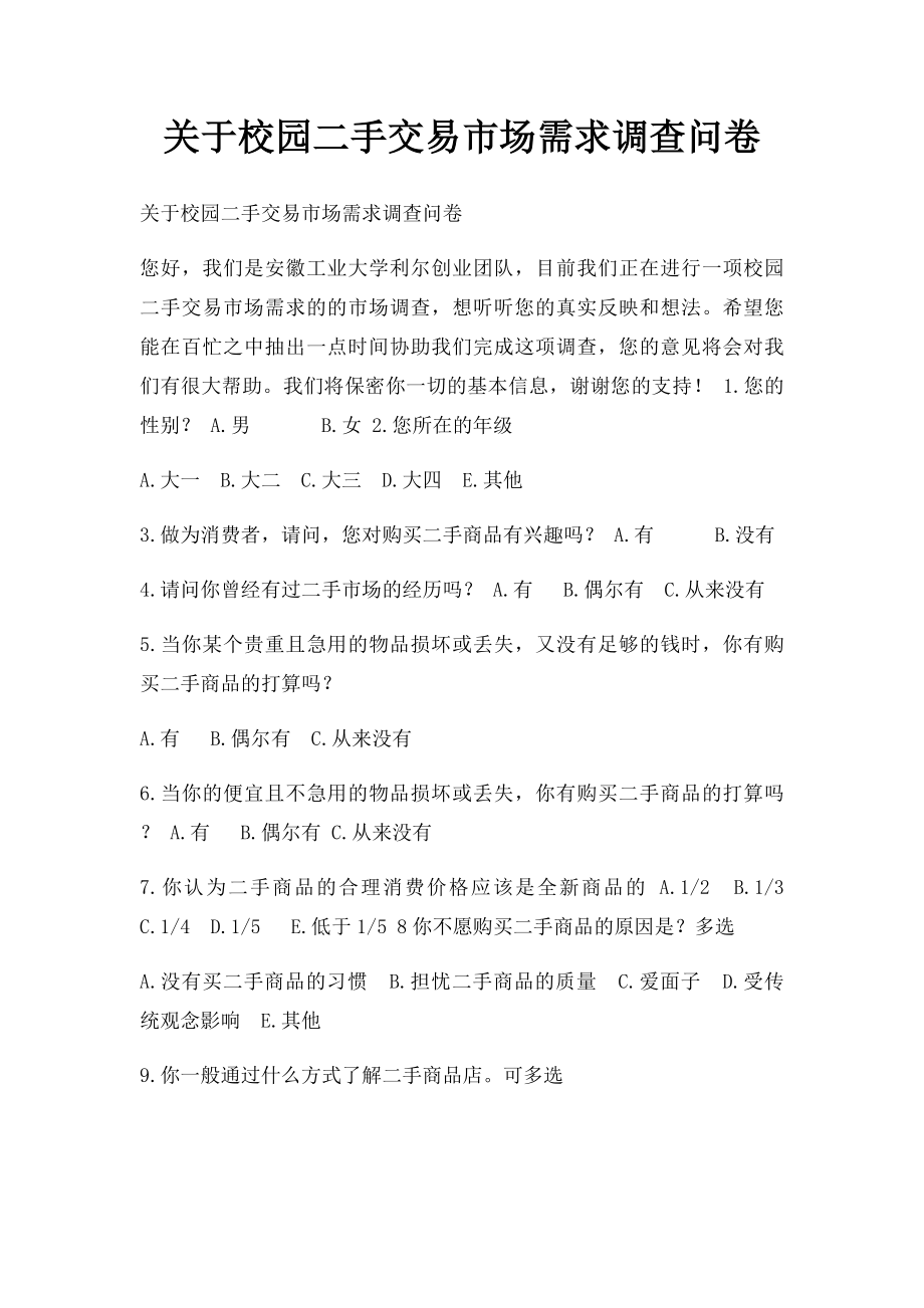 关于校园二手交易市场需求调查问卷.docx_第1页