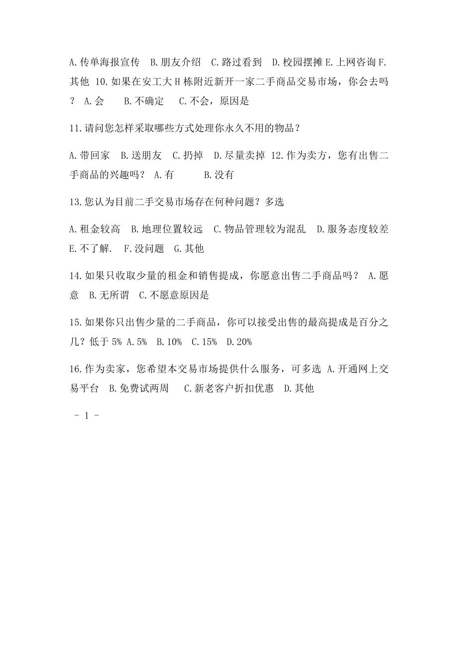 关于校园二手交易市场需求调查问卷.docx_第2页