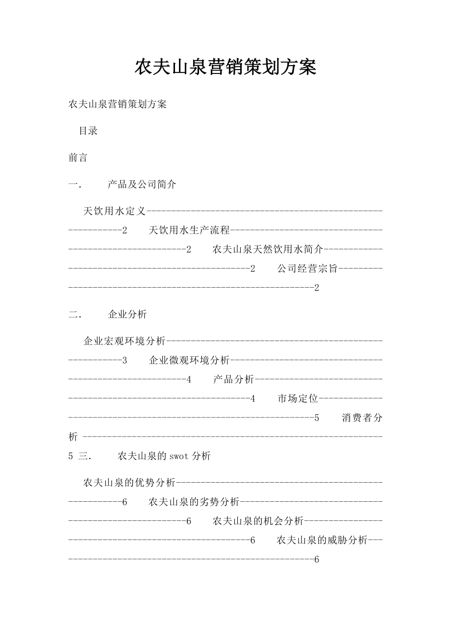 农夫山泉营销策划方案.docx_第1页