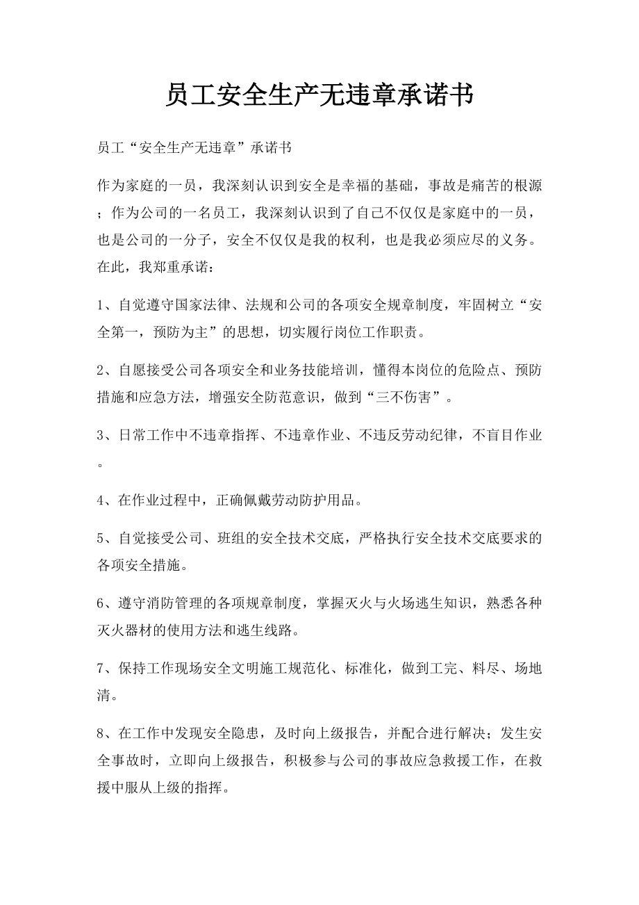 员工安全生产无违章承诺书.docx_第1页