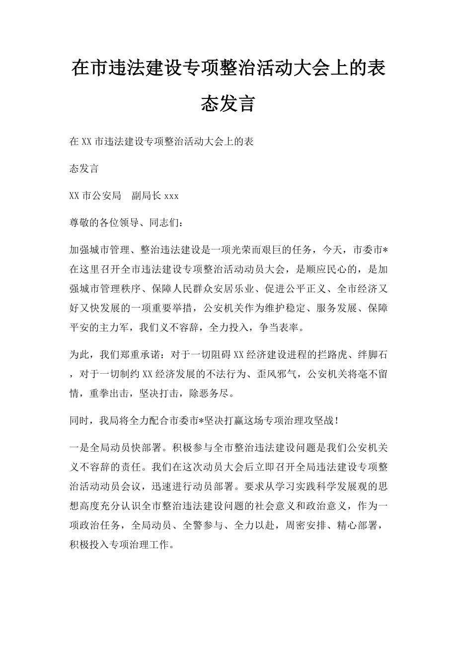 在市违法建设专项整治活动大会上的表态发言.docx_第1页