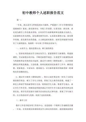 初中教师个人述职报告范文.docx