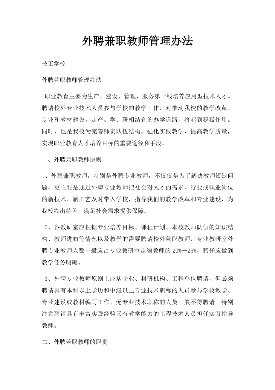 外聘兼职教师管理办法.docx_第1页