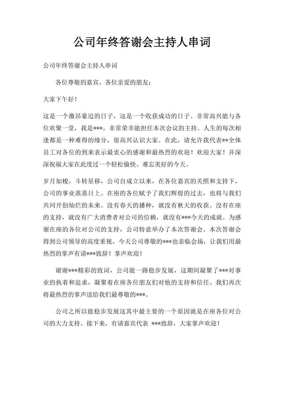 公司年终答谢会主持人串词.docx_第1页