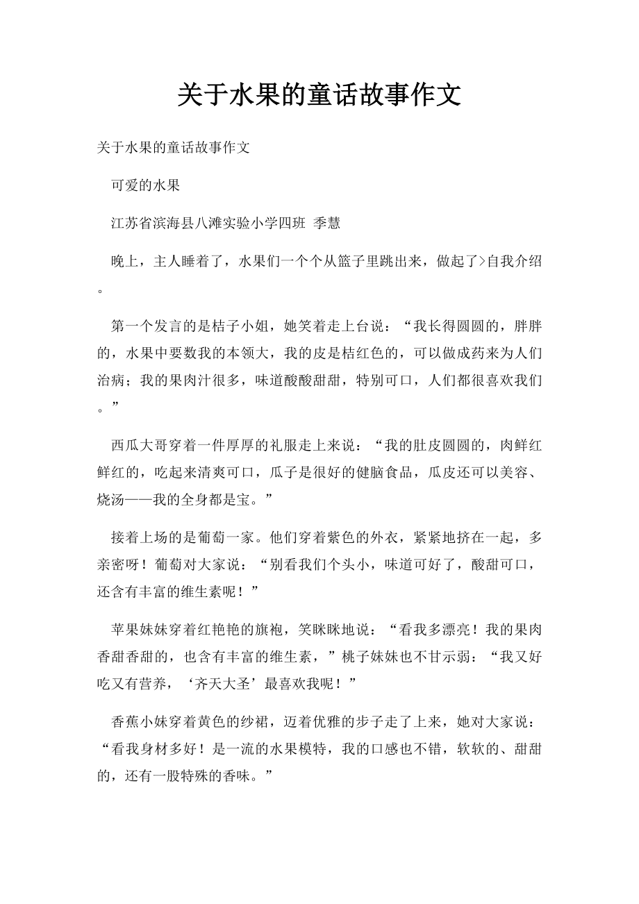 关于水果的童话故事作文(1).docx_第1页