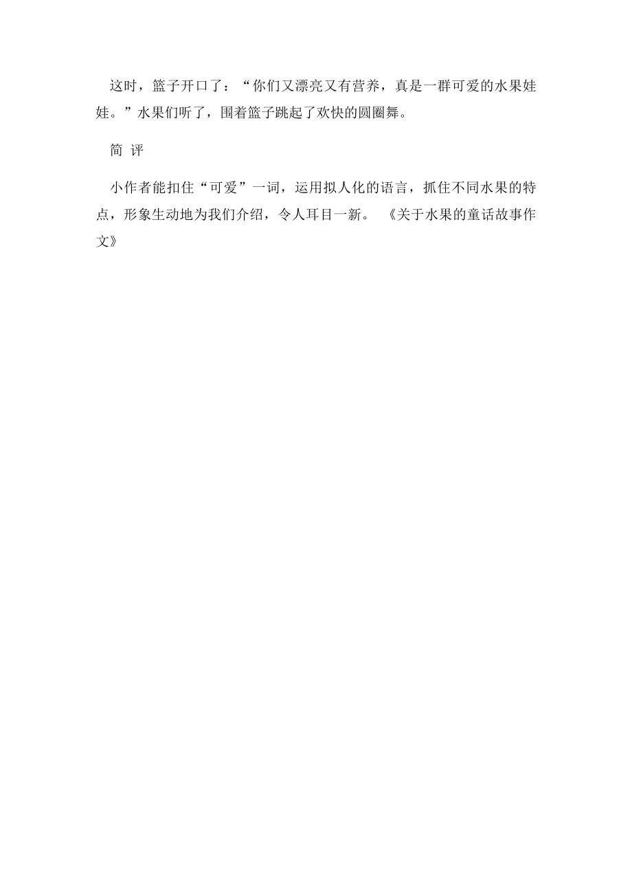 关于水果的童话故事作文(1).docx_第2页